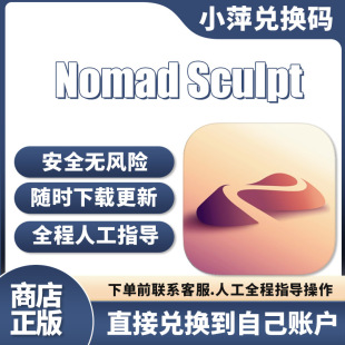 Nomad Sculpt 兑换码 激活码 下载激活码