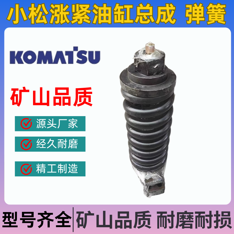 小松挖掘机PC55 56-7 60-6-7-8 70-8 78US-6拉杆弹簧涨紧油缸总成
