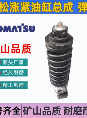小松挖掘机PC55 56-7 60-6-7-8 70-8 78US-6拉杆弹簧涨紧油缸总成
