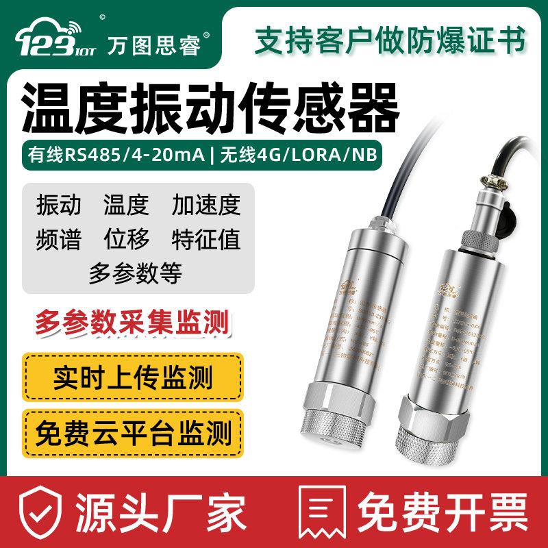 温度振动加速度传感器故障预警