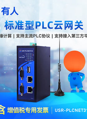 有人物联网PLC云网关远程数据采集4G通讯模块数据上下载PLCNET310