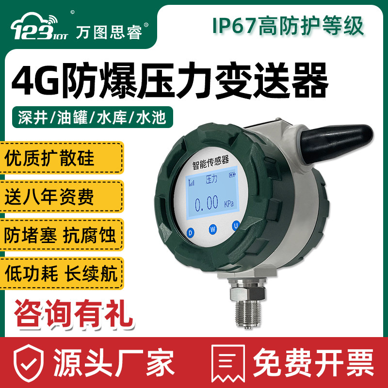4G防爆压力传感器变送器无线远传压力表扩散硅气液水压SP-JK02