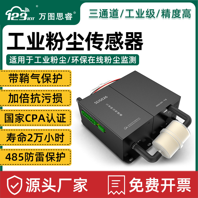 工业粉尘传感器PM2.5PM10TSP