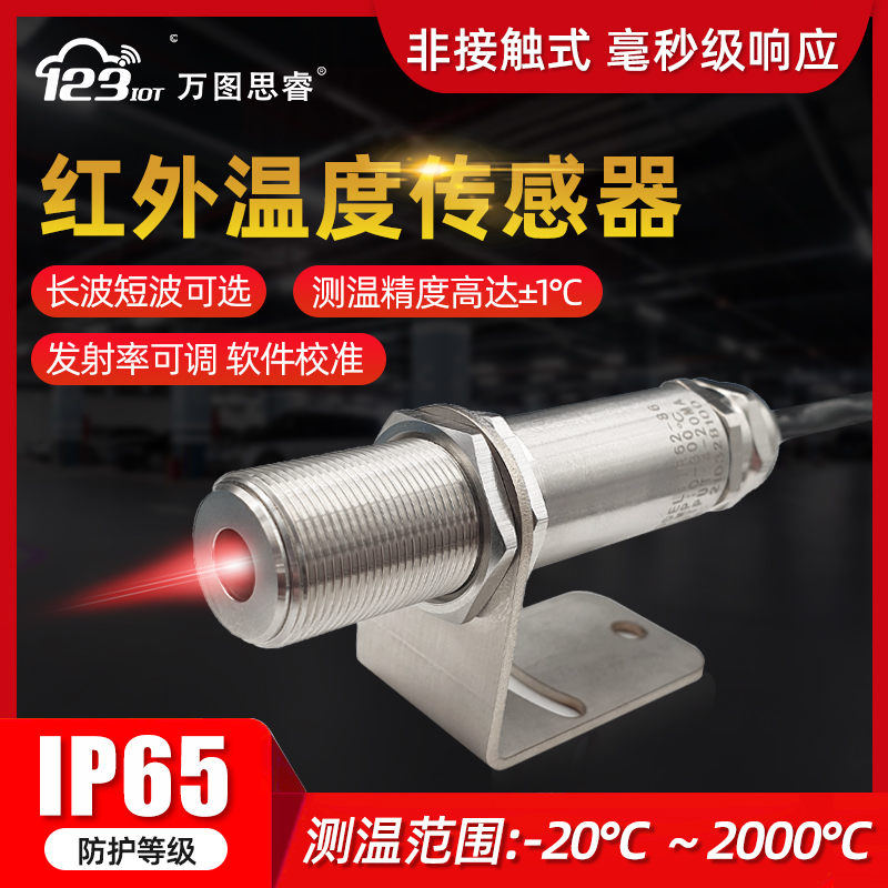 在线红外测温仪工业RS485红外线温度变送传感器20ma非接触式IR80