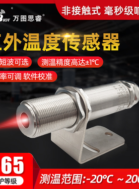 在线红外测温仪工业RS485红外线温度变送传感器20ma非接触式IR80