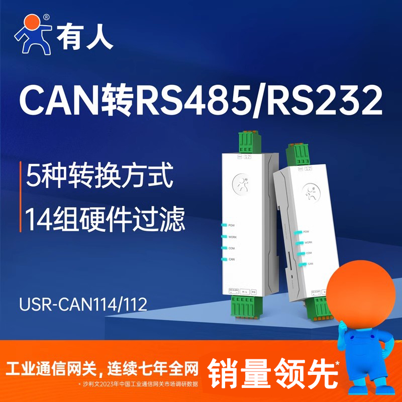 有人CAN转485/232模块网关协议转换器CAN总线转串口CAN114/CAN112