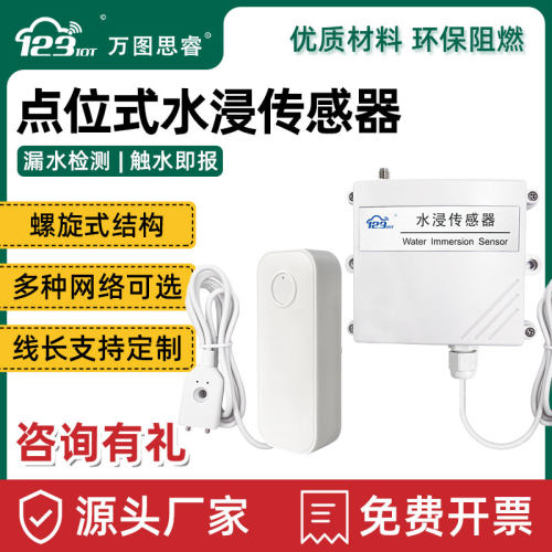 万图思睿水浸报警器点位式检测