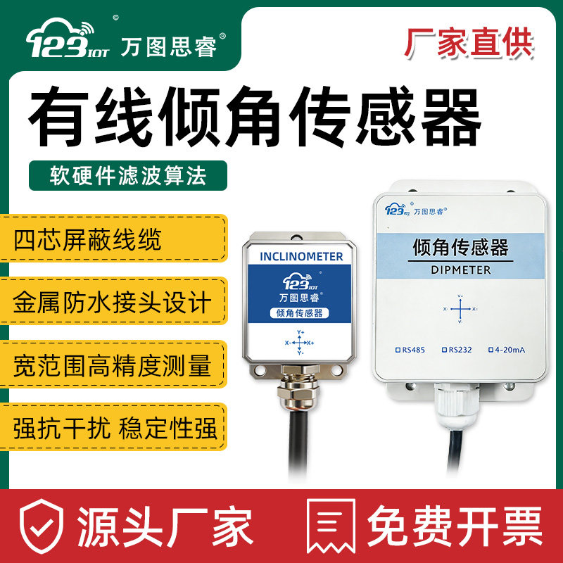 有线倾角传感器双轴RS485金属壳