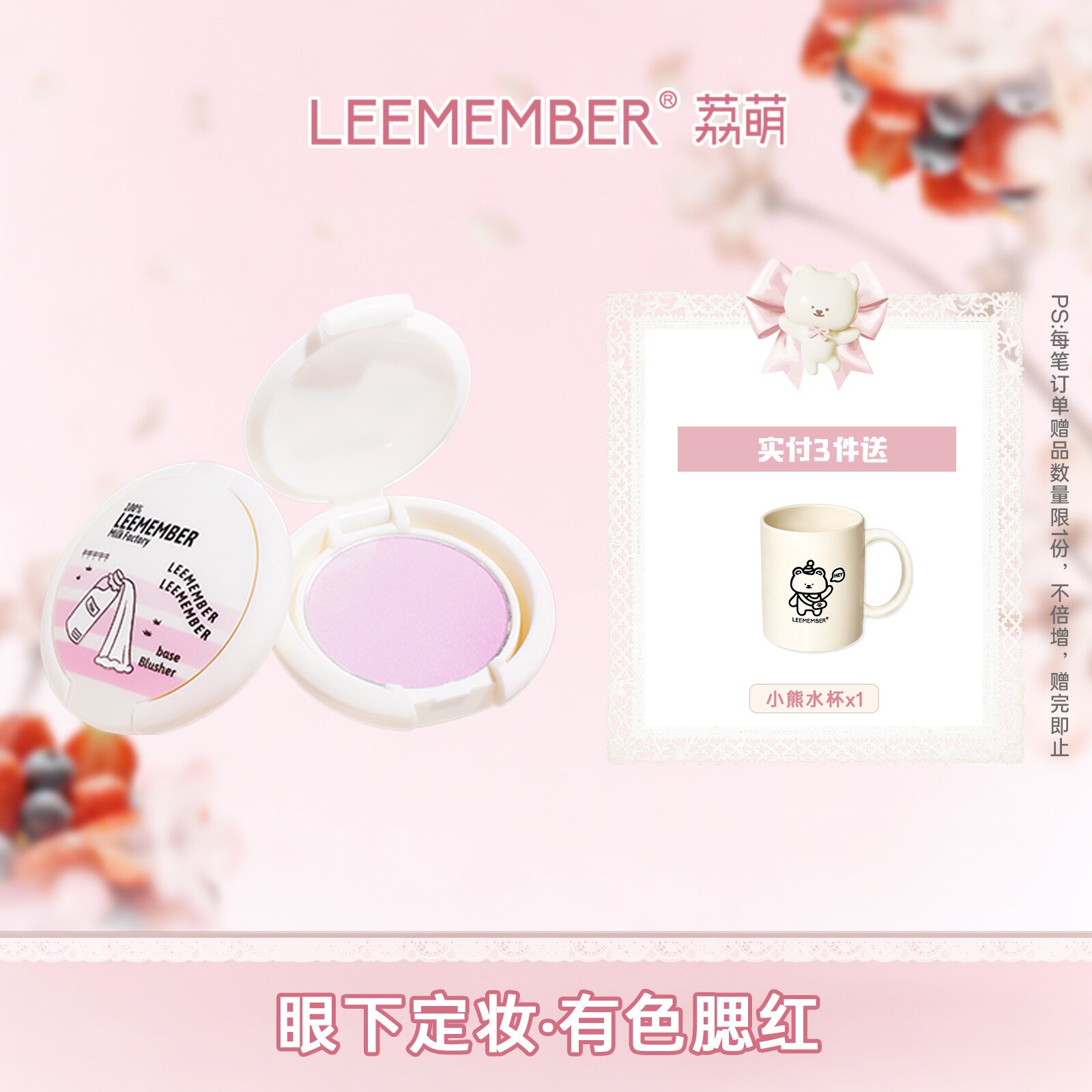 LEEMEMBER/荔萌牛奶工厂系列烤奶片定妆腮红粉饼