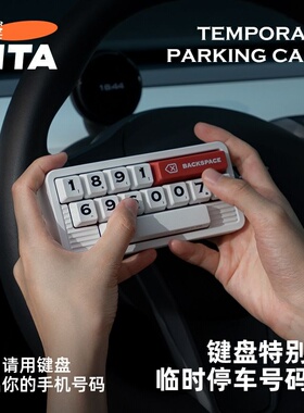 TITA键盘挪车号码牌新款车载临时停车电话留号个性创意隐藏移车卡