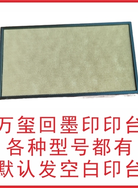 万玺回墨印印台 空白印台型号齐全