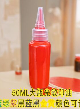 50ML戈德光敏印油印章油红色蓝黑色蓝黑色彩色印泥油印油印章墨水