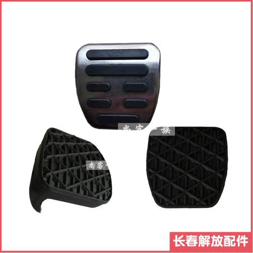 解放jh6j7j6p离合器踏板踏板胶