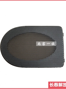 适用解放J6L老款驾驶室内饰喇叭盖小J6音响扬声器罩盖5702221-A86