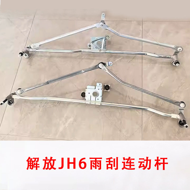 适用解放JH6雨刮连动杆雨刷器支架联动杆JH6刮水器胜华波原厂配件
