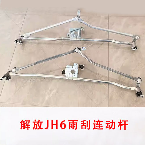 适用解放JH6雨刮连动杆雨刷器支架联动杆JH6刮水器胜华波原厂配件
