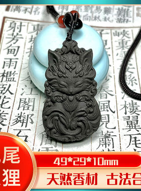 天然香材古法合香香牌九尾狐狸