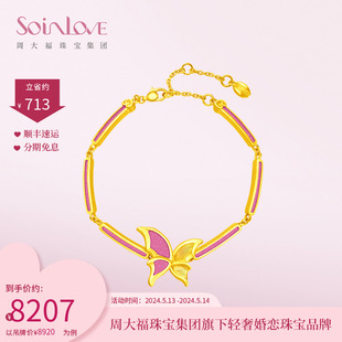 周大福SOINLOVE「蜜粉金十里红妆」蝴蝶黄金手链足金手链女VR1037