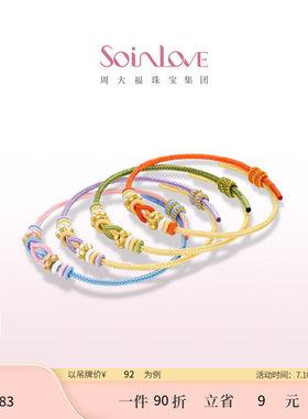 周大福SOINLOVE编织手绳