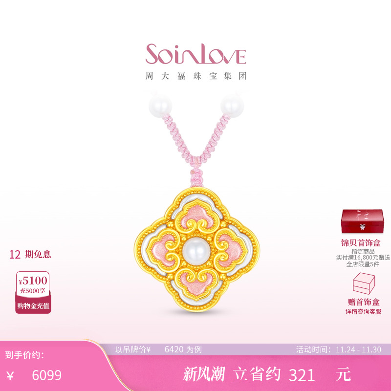 周大福SOINLOVE 「蜜粉金十里红妆」四合如意黄金珍珠项链VR1597