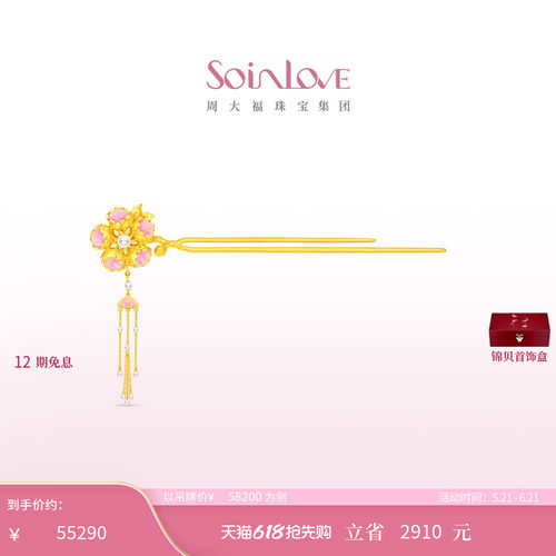 周大福SOINLOVE十里红妆系列花容步摇海棠花婚嫁黄金足金珍珠发簪