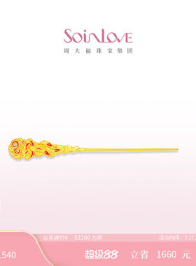 周大福SOINLOVE黄金发簪
