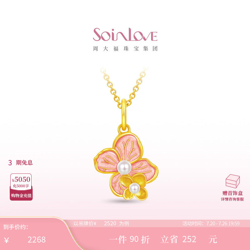 周大福SOINLOVE 宝藏女孩无尽夏绣球花黄金珍珠吊坠女生日礼物