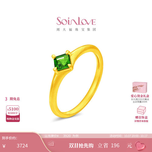 周大福SOINLOVE 宝藏女孩祖母绿菱形足金黄金透辉石戒指 VRV21