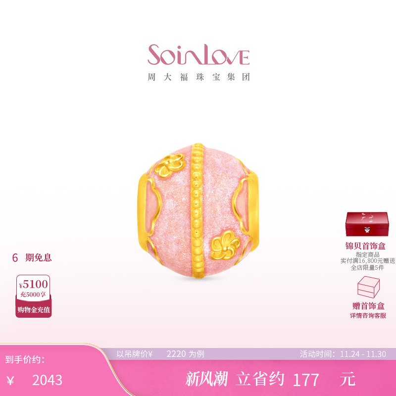 周大福SOINLOVE 蜜粉金十里红妆粉彩香梅黄金转运珠配绳VR1721