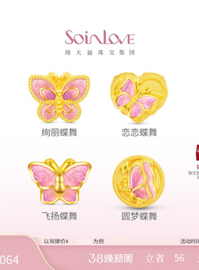 周大福SOINLOVE宝藏女孩蝴蝶蝶舞黄金转运珠多款情人节礼物