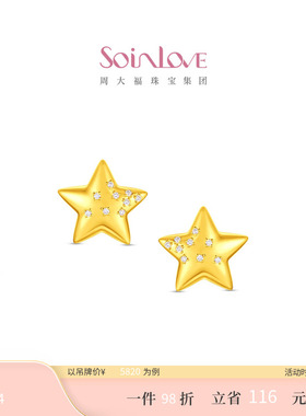 周大福SOINLOVE 宝藏女孩星念足金黄金镶钻耳钉 VRU125