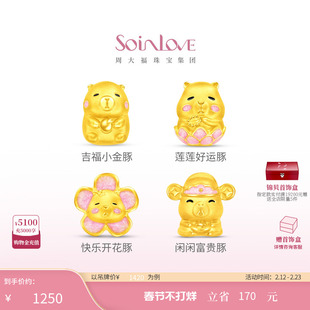 周大福SOINLOVE宝藏女孩萌宠可爱黄豚水豚黄金足金转运珠生日礼物