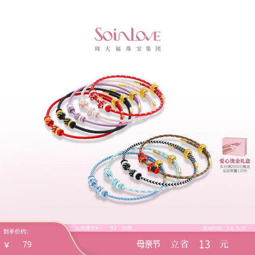 周大福SOINLOVE多彩编织手绳