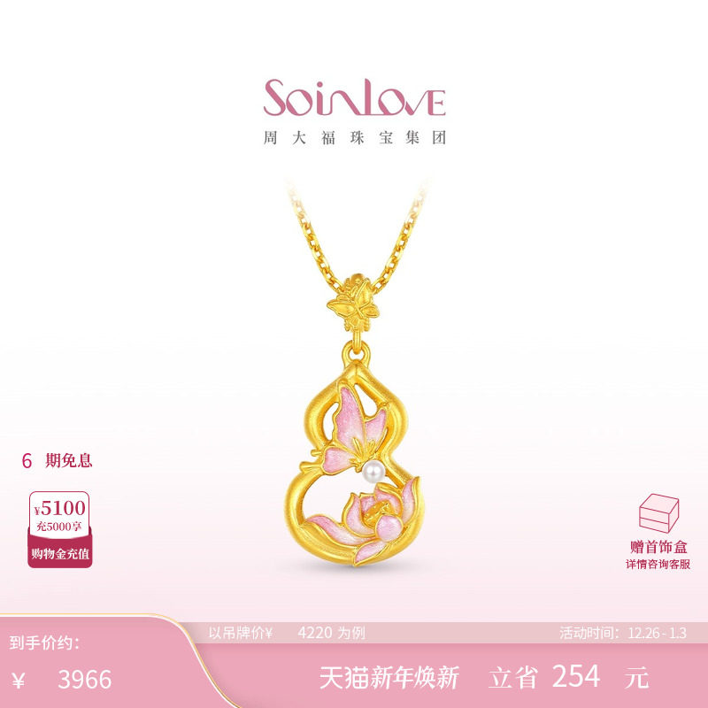 周大福SOINLOVE 蜜粉金十里红妆蝴蝶葫芦黄金吊坠圣诞礼物