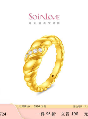 周大福SOINLOVE缪斯系列可颂足金黄金镶钻戒指生日礼物