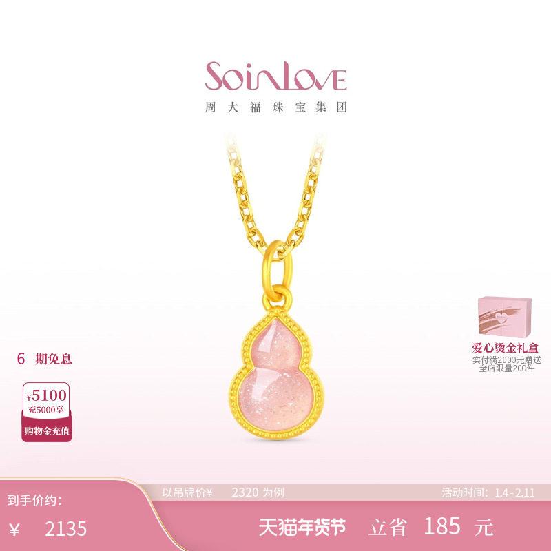 周大福SOINLOVE蜜粉金十里红妆粉色福禄黄金葫芦吊坠新年礼物