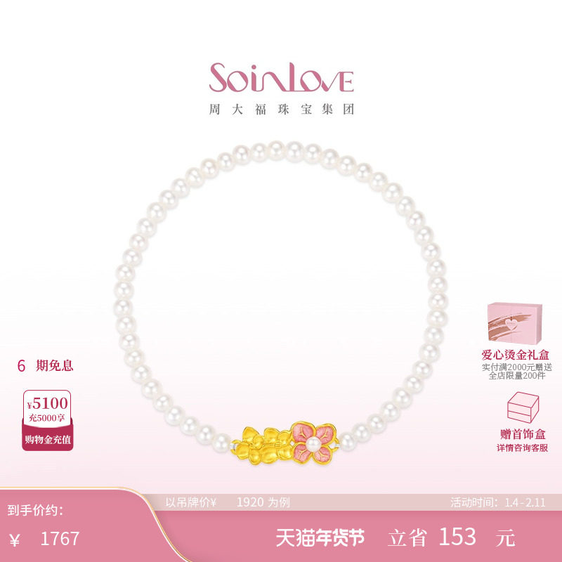 周大福SOINLOVE宝藏女孩无尽夏绣球花黄金珍珠手链生日礼物,珠宝/钻石/翡翠,黄金镶珍珠手链,淘宝优惠券,粉丝福利购,淘宝优惠卷
