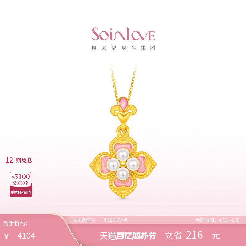 周大福SOINLOVE 蜜粉金十里红妆芳华灼灼黄金珍珠吊坠生日礼物