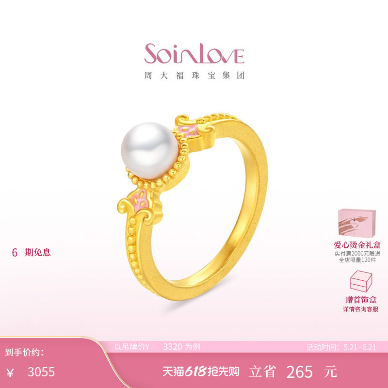 周大福SOINLOVE 蜜粉金十里红妆玉露盈盈黄金珍珠戒指生日礼物