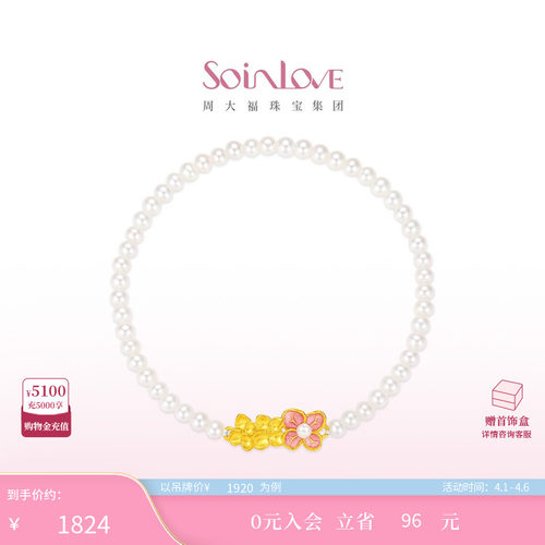 周大福SOINLOVE黄金珍珠手链