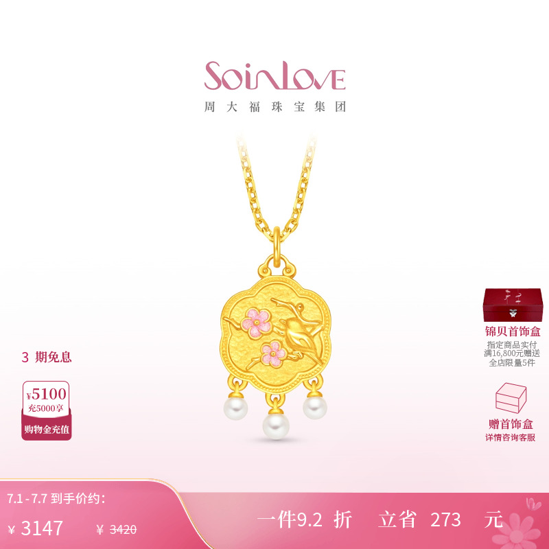 周大福soinlove黄金吊坠