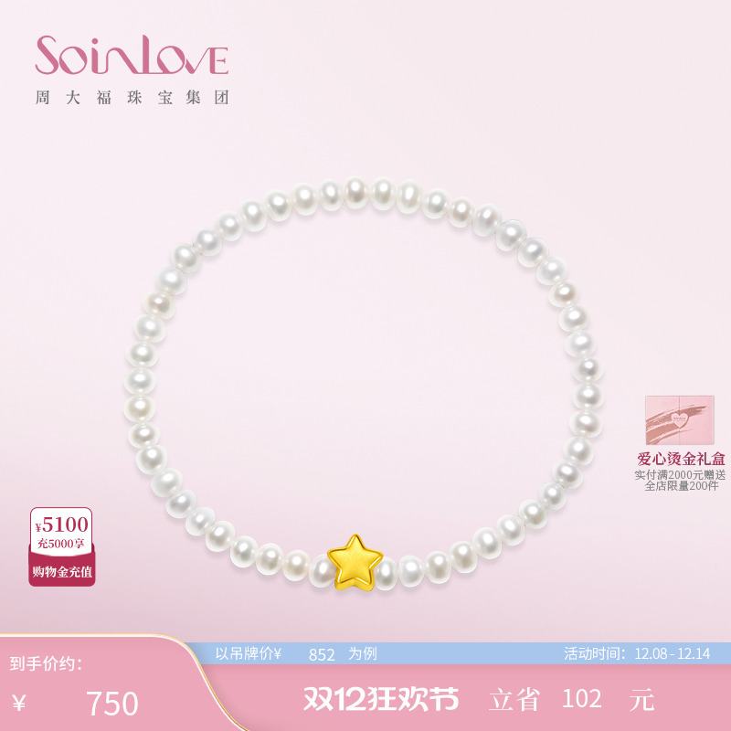 周大福SOINLOVE星星黄金珍珠手链