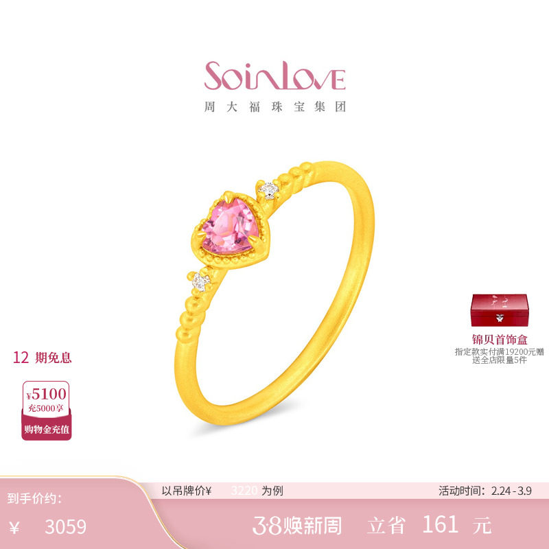 周大福SOINLOVE 宝藏女孩爱心黄金镶钻碧玺戒指38节礼物