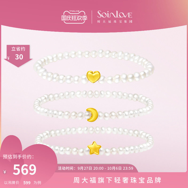 周大福SOINLOVE「宝藏女孩」足金星月黄金珍珠手链|多款 生日礼物使用感如何?