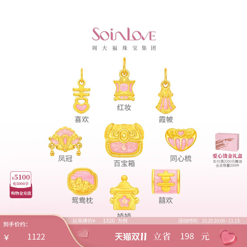 周大福SOINLOVE 蜜粉金十里红妆婚嫁九宝足金黄金转运珠送礼婚嫁