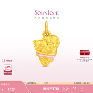 周大福SOINLOVE 萌宠套系虎马狗冰淇淋黄金吊坠礼物女配绳 VR1983