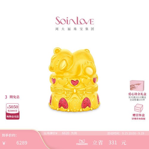 周大福SOINLOVE 迪士尼联名系列草莓熊蛋糕足金黄金摆件 VR2146