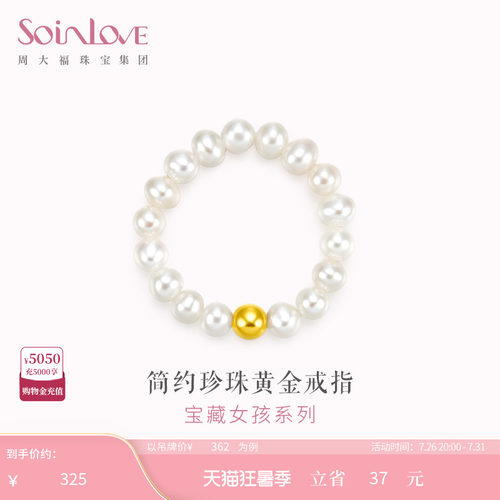 周大福SOINLOVE小金珠黄金珍珠戒指生日礼物