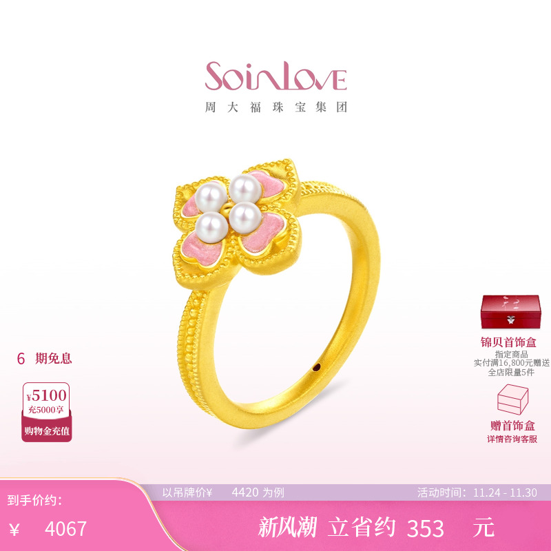 周大福SOINLOVE 蜜粉金十里红妆芳华灼灼黄金珍珠戒指生日礼物