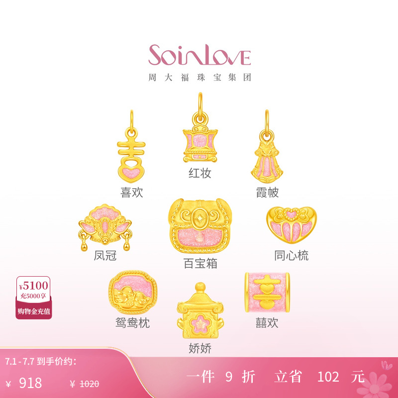 周大福SOINLOVE婚嫁黄金转运珠